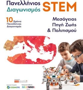 Διαγωνισμός stem
